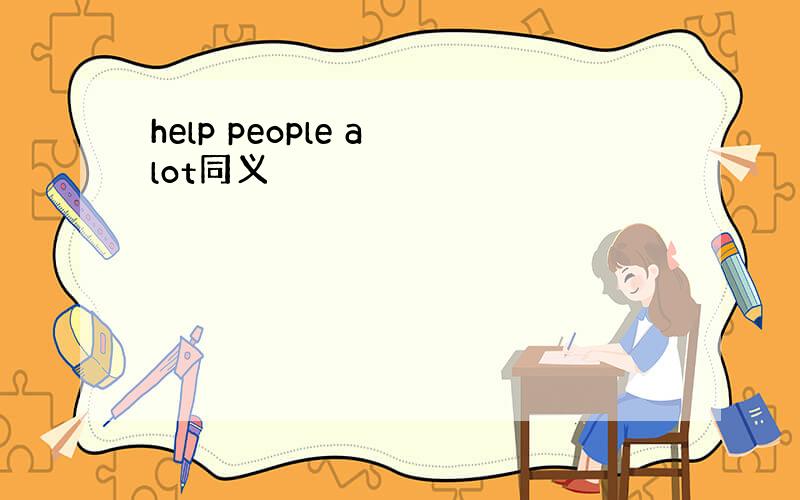 help people a lot同义