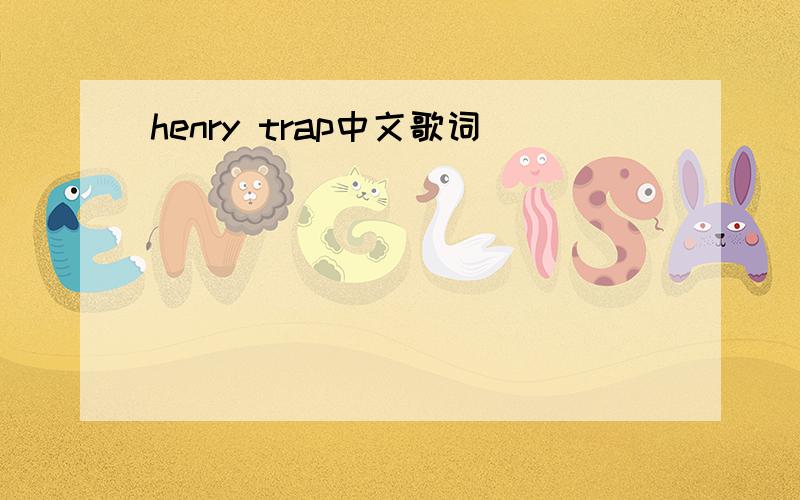 henry trap中文歌词