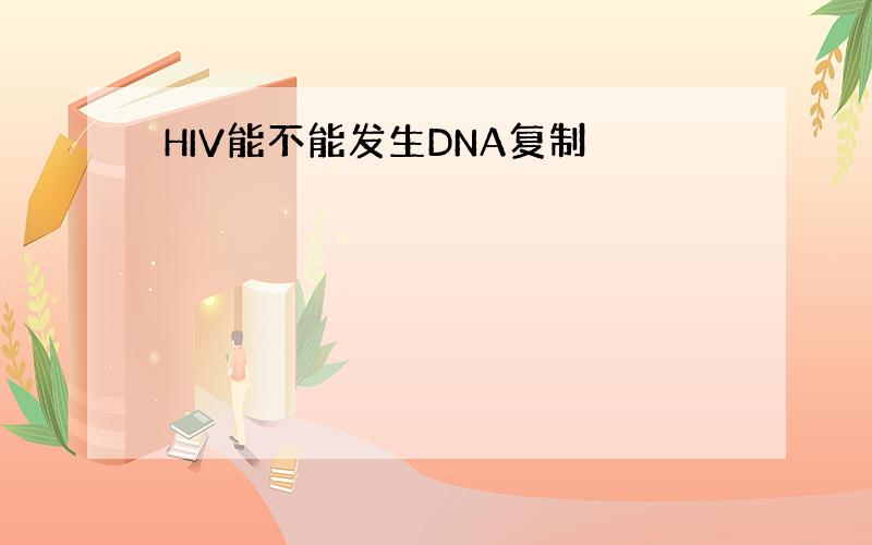 HIV能不能发生DNA复制