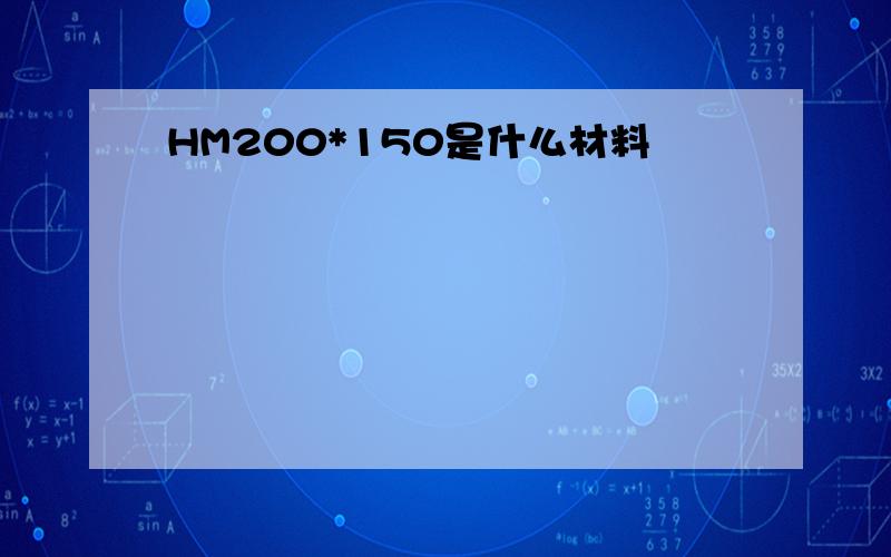 HM200*150是什么材料