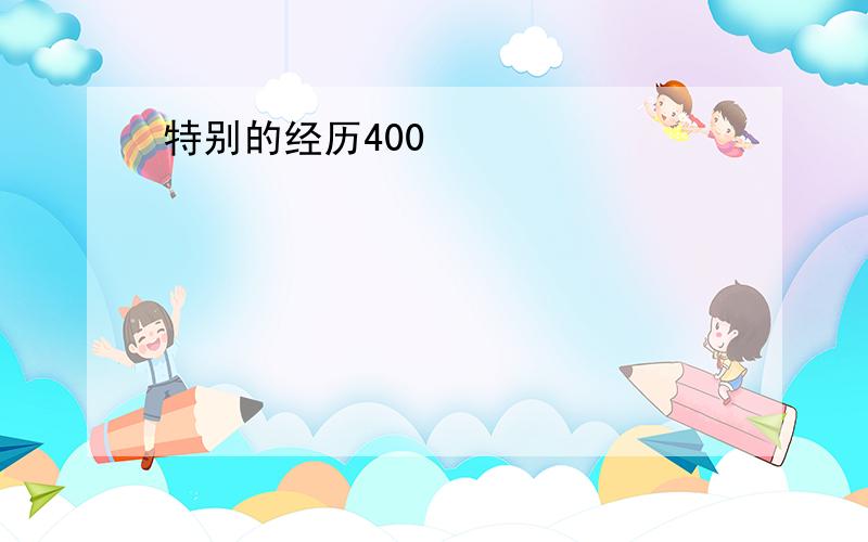 特别的经历400