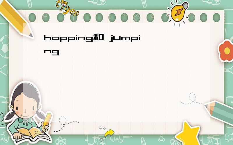 hopping和 jumping