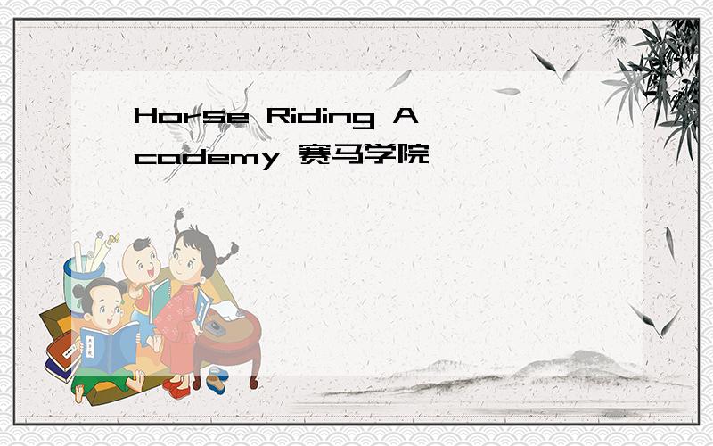 Horse Riding Academy 赛马学院