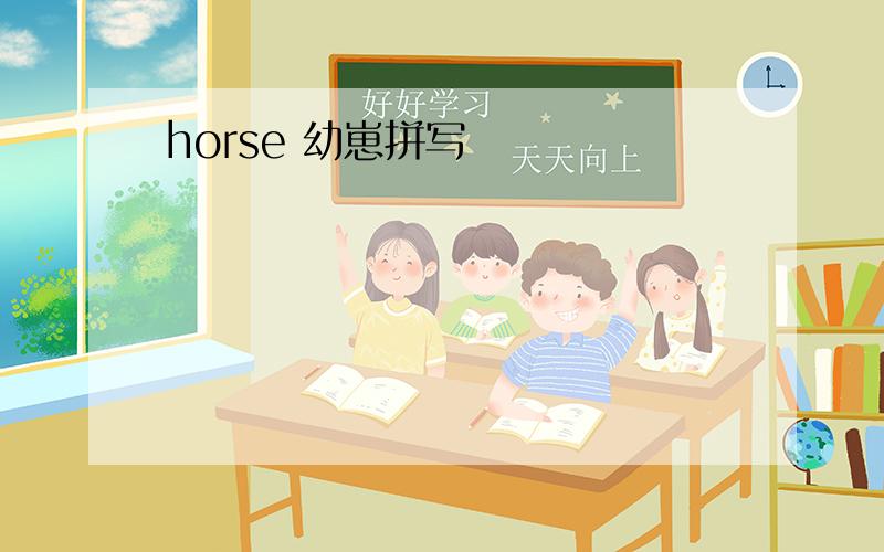 horse 幼崽拼写