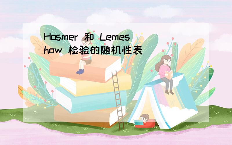Hosmer 和 Lemeshow 检验的随机性表