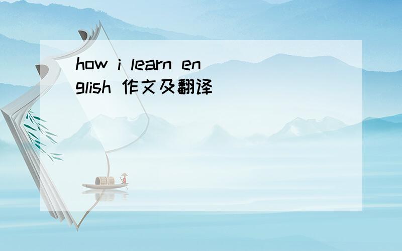 how i learn english 作文及翻译