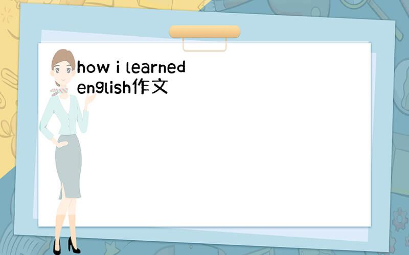 how i learned english作文