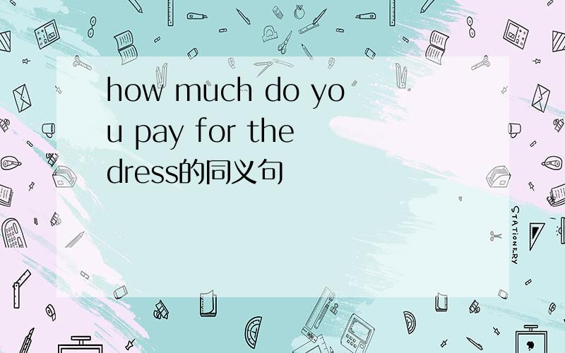 how much do you pay for the dress的同义句