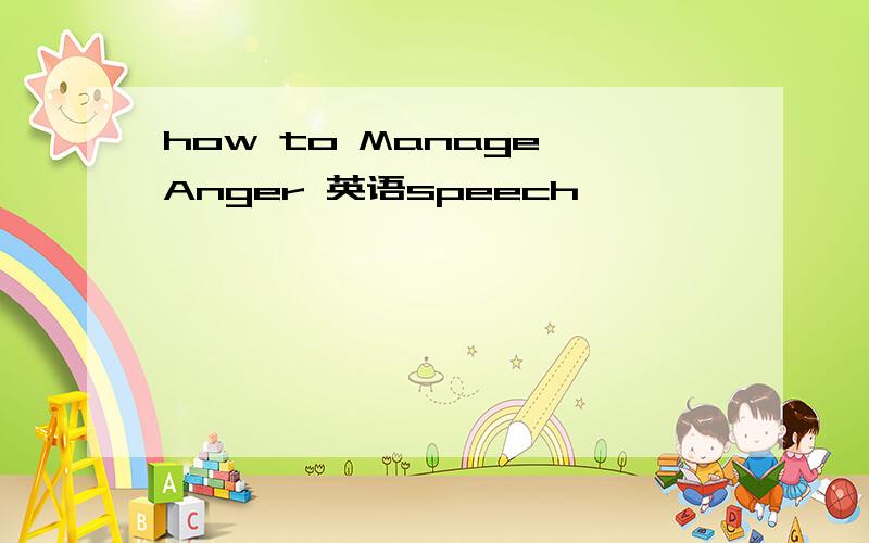 how to Manage Anger 英语speech