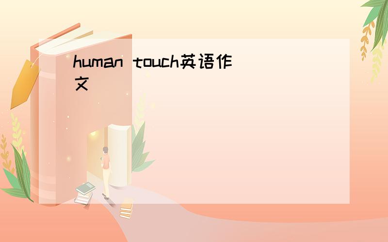 human touch英语作文