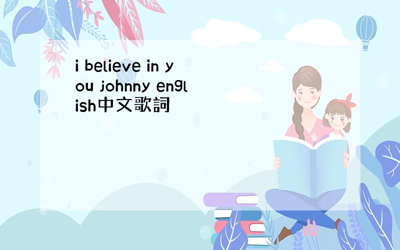 i believe in you johnny english中文歌詞