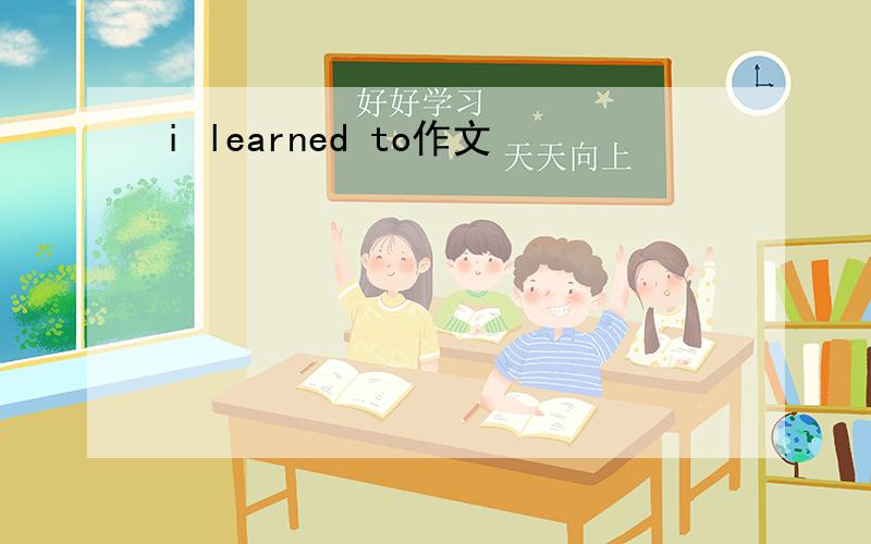 i learned to作文
