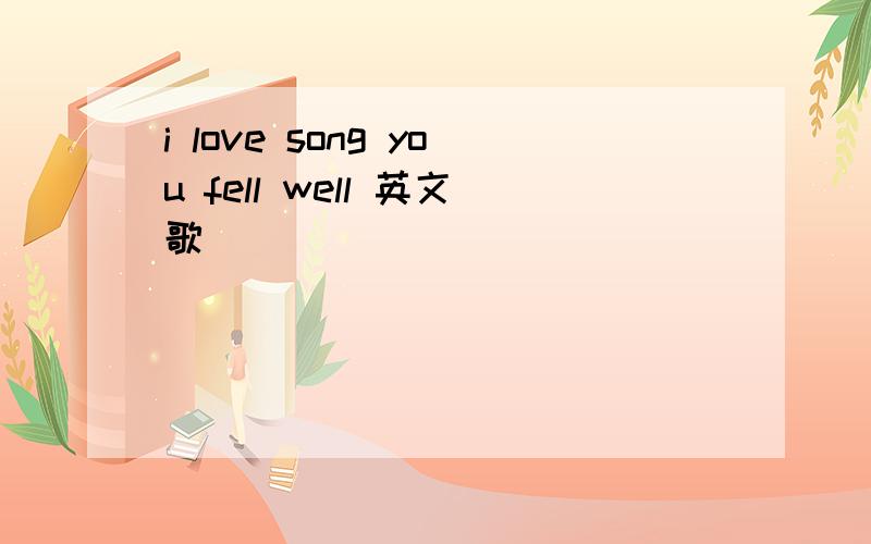 i love song you fell well 英文歌