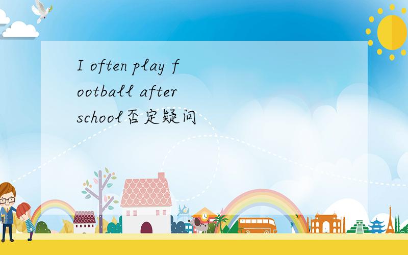 I often play football after school否定疑问