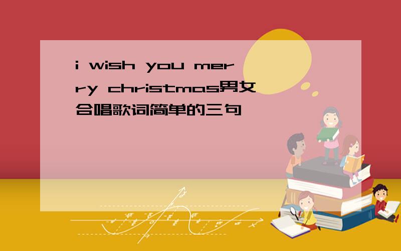i wish you merry christmas男女合唱歌词简单的三句