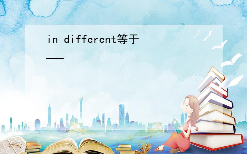 in different等于___