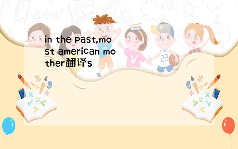 in the past,most american mother翻译s
