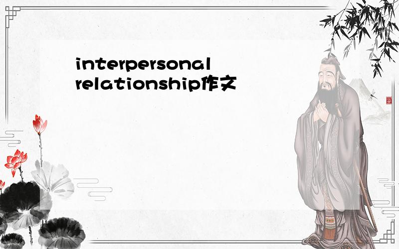 interpersonal relationship作文