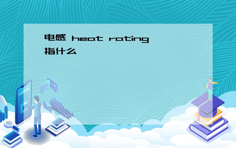 电感 heat rating指什么