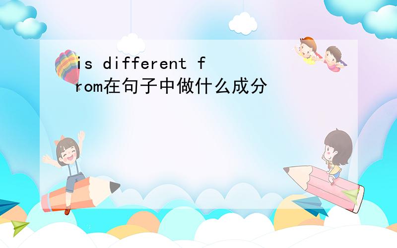 is different from在句子中做什么成分