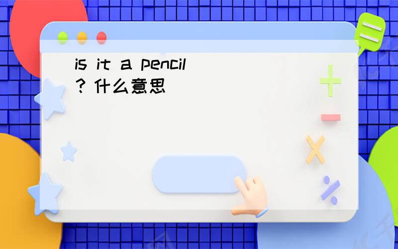 is it a pencil？什么意思