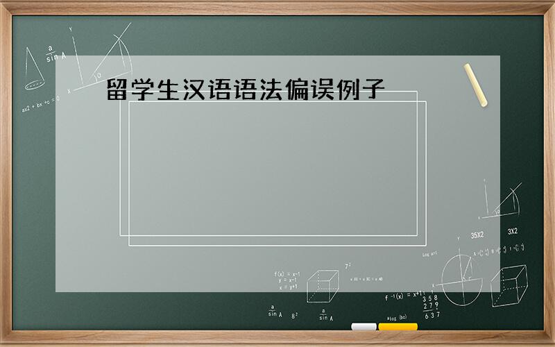 留学生汉语语法偏误例子
