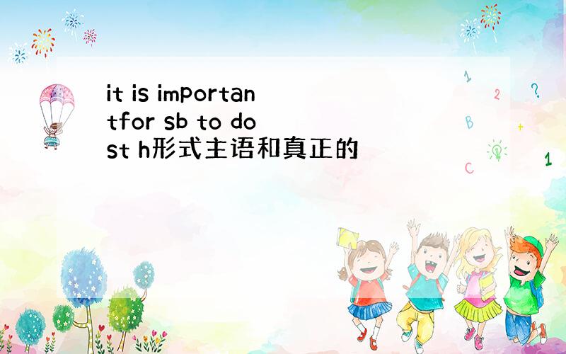 it is importantfor sb to do st h形式主语和真正的