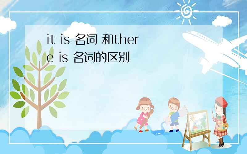 it is 名词 和there is 名词的区别