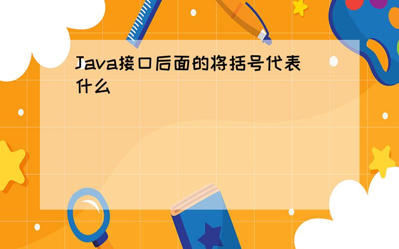Java接口后面的将括号代表什么