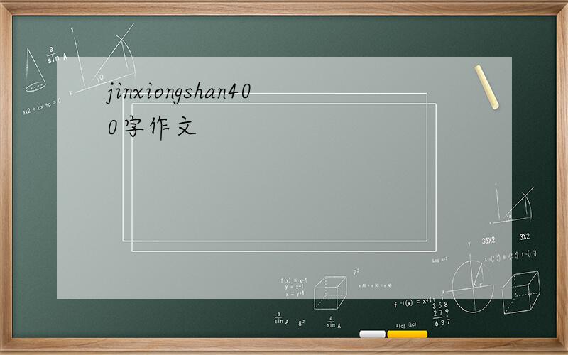 jinxiongshan400字作文