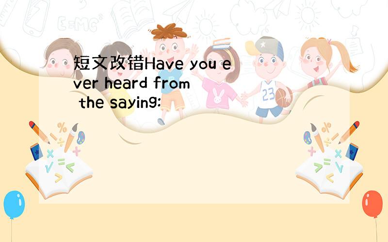 短文改错Have you ever heard from the saying: