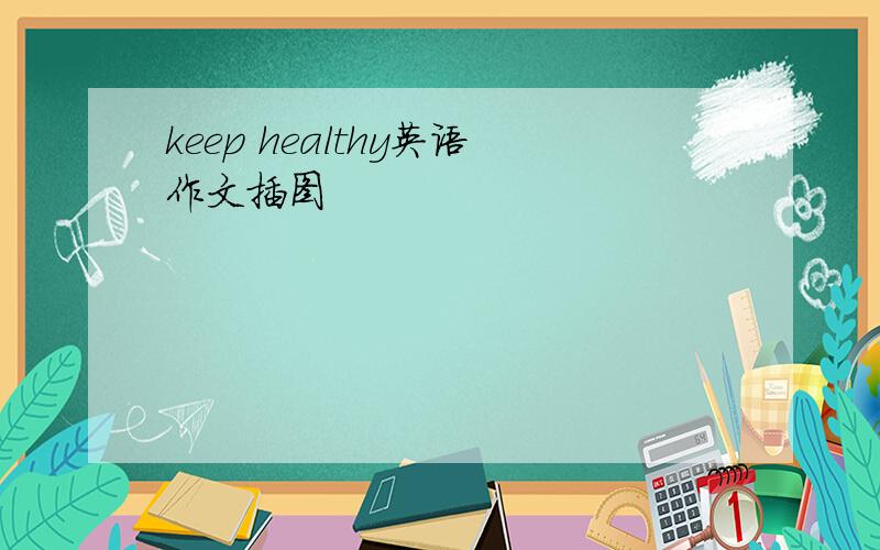 keep healthy英语作文插图