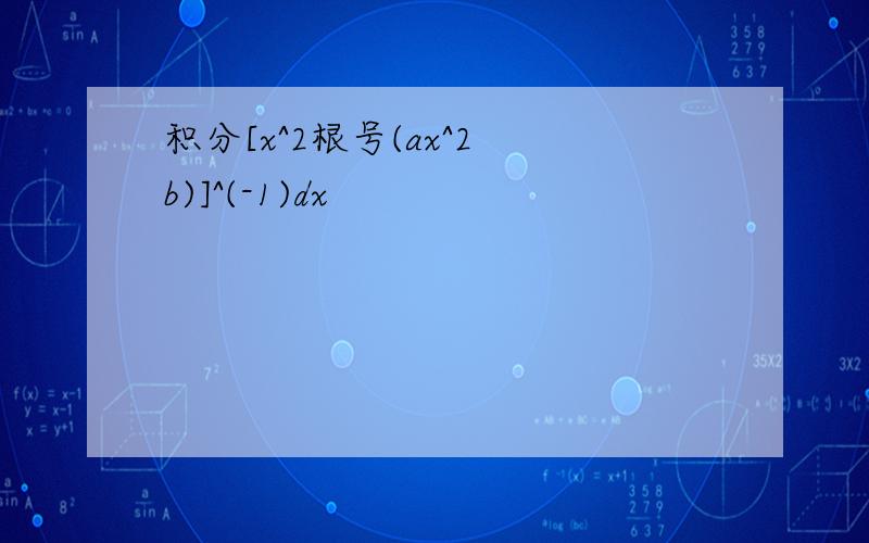 积分[x^2根号(ax^2 b)]^(-1)dx
