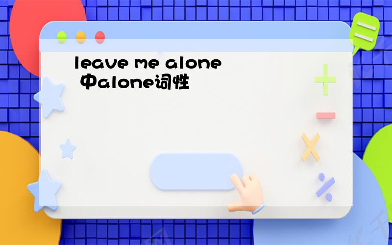 leave me alone 中alone词性