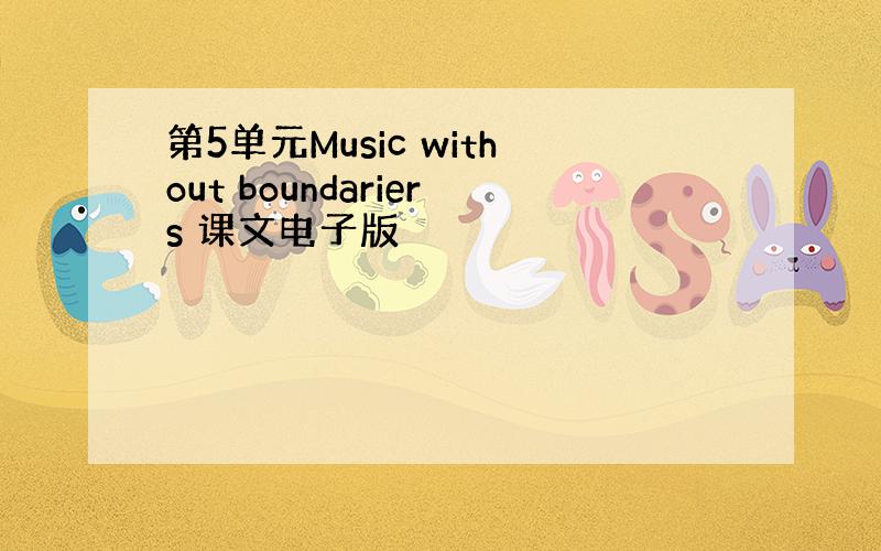 第5单元Music without boundariers 课文电子版