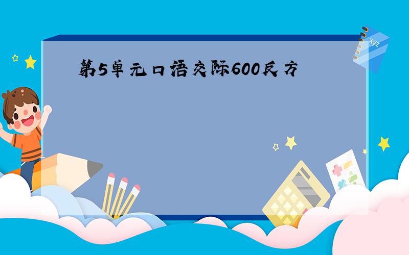 第5单元口语交际600反方