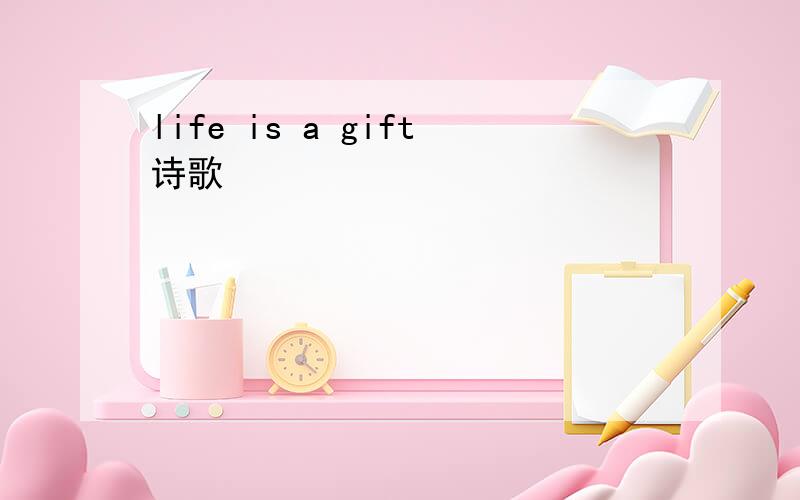 life is a gift诗歌
