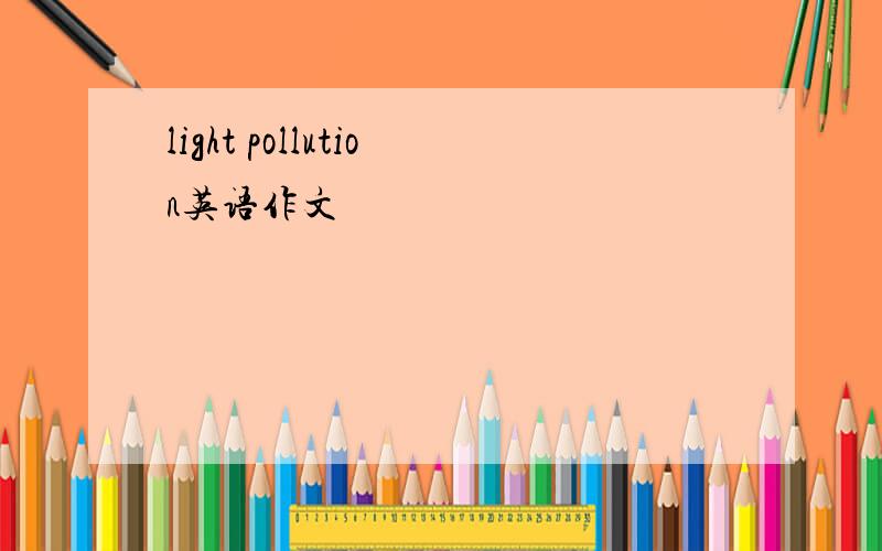 light pollution英语作文