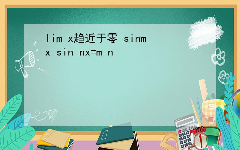 lim x趋近于零 sinmx sin nx=m n