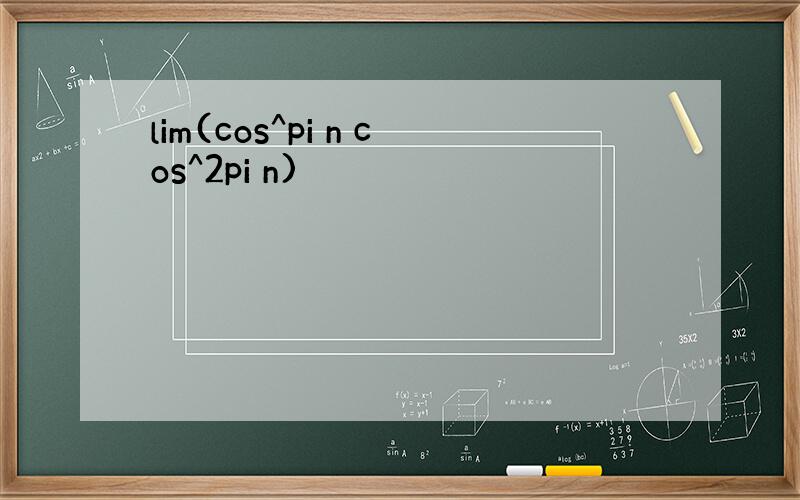 lim(cos^pi n cos^2pi n)