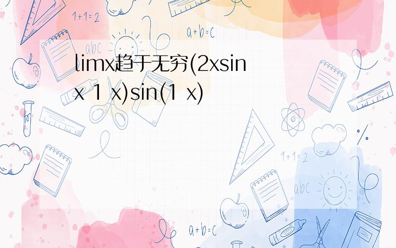 limx趋于无穷(2xsinx 1 x)sin(1 x)