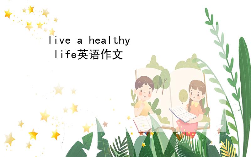 live a healthy life英语作文