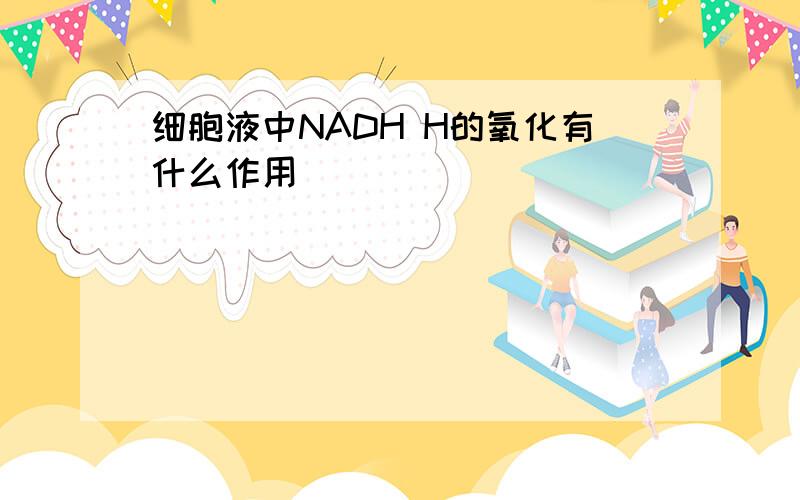 细胞液中NADH H的氧化有什么作用