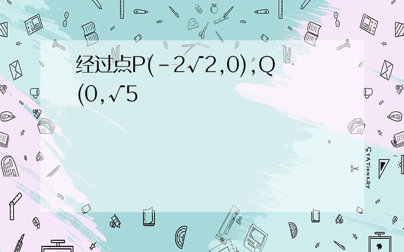 经过点P(-2√2,0),Q(0,√5