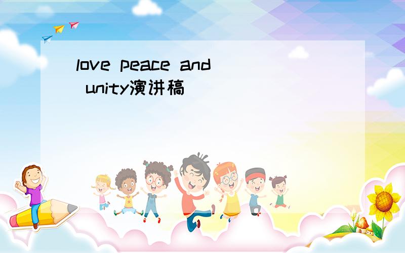 love peace and unity演讲稿