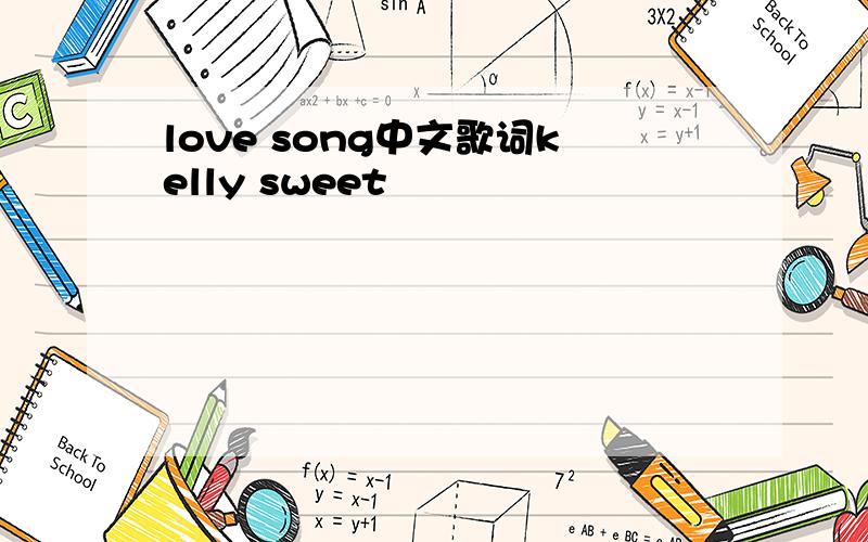 love song中文歌词kelly sweet