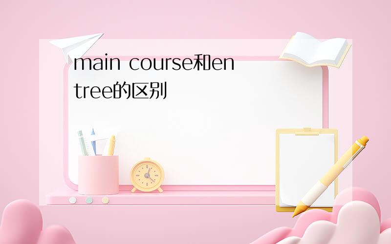main course和entree的区别