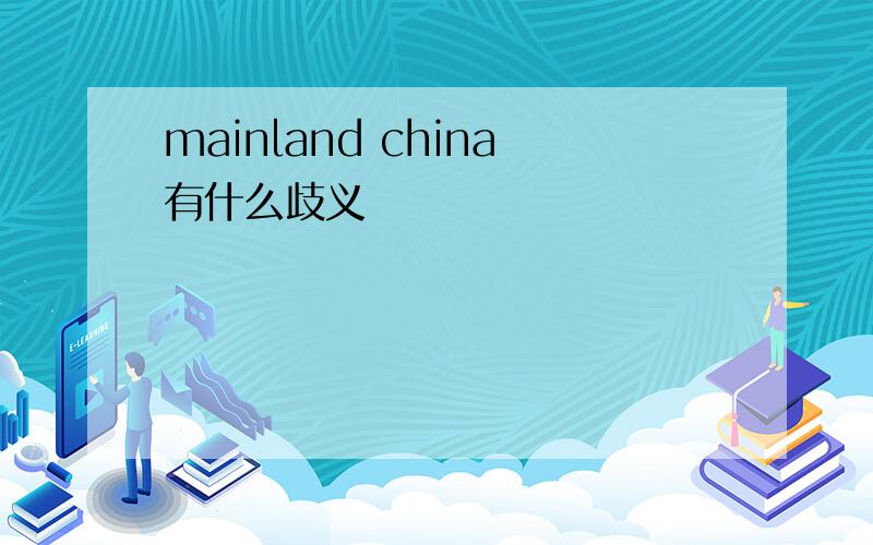 mainland china有什么歧义
