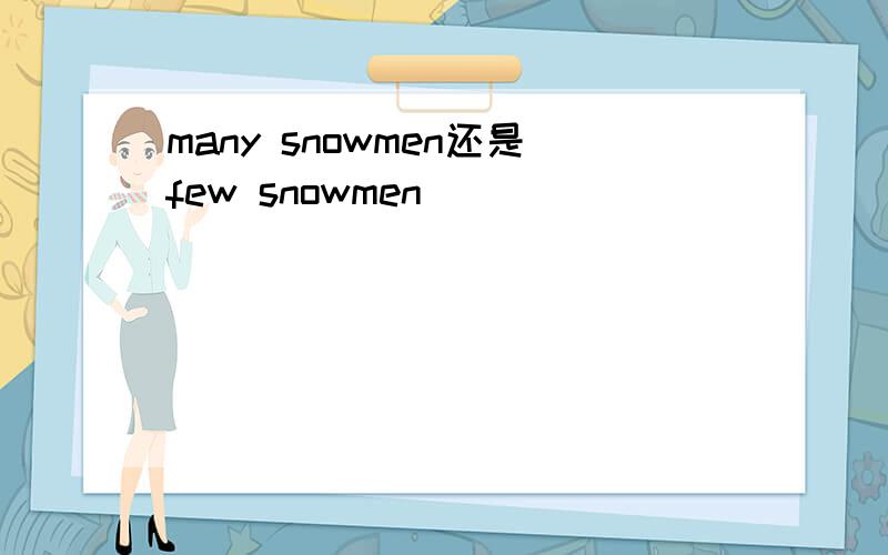 many snowmen还是few snowmen