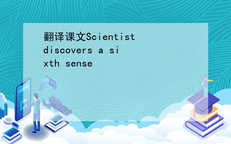 翻译课文Scientist discovers a sixth sense